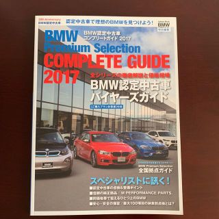 ビーエムダブリュー(BMW)のＢＭＷ認定中古車コンプリートガイド ２０１７(趣味/スポーツ/実用)