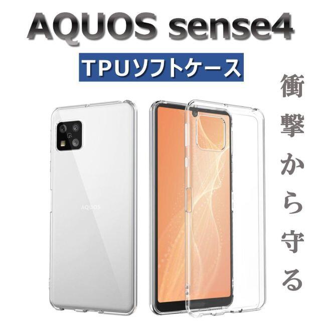 AQUOS sense4 ケース クリア ソフトケース シンプル 保護フィルム スマホ/家電/カメラのスマホアクセサリー(Androidケース)の商品写真