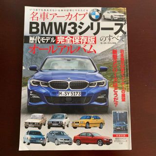 ビーエムダブリュー(BMW)のＢＭＷ３シリーズのすべて 名車アーカイブ　歴代モデル完全保存版オールアルバム(趣味/スポーツ/実用)