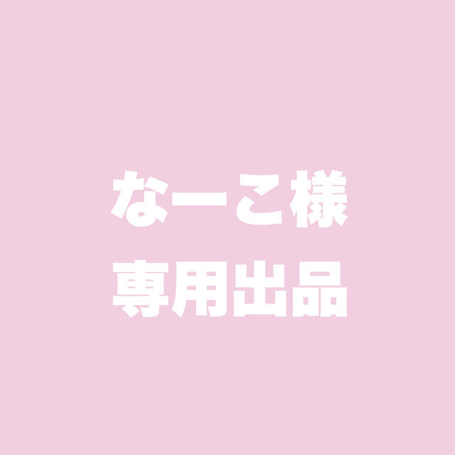 向井康二 アクリルスタンド 専用出品の通販 by y|ラクマ