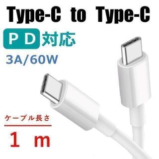 USB-C to USB-C ケーブル 1m(PC周辺機器)