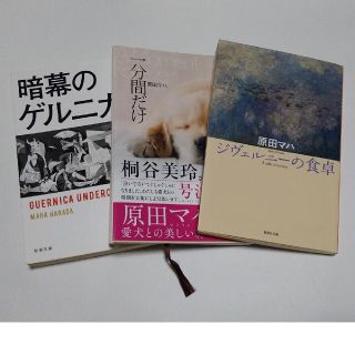 原田マハ　文庫本３冊(文学/小説)