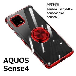 専用ガラスbasic付 AQUOS sense4 ケース TPU リング レッド(Androidケース)