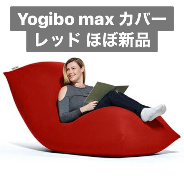 ほぼ新品 Yogibo max ヨギボー マックス カバー