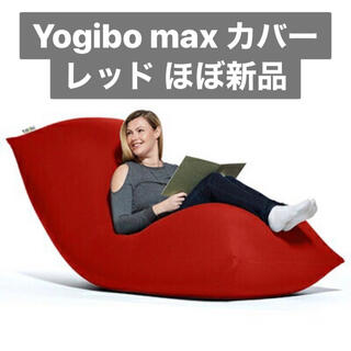 ほぼ新品 Yogibo max ヨギボー マックス カバー(ビーズソファ/クッションソファ)
