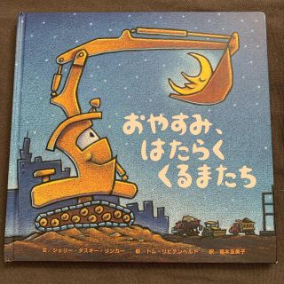 絵本　おやすみ、はたらくくるまたち(絵本/児童書)