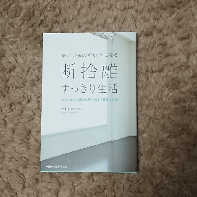 断捨離すっきり生活 エンタメ/ホビーの本(住まい/暮らし/子育て)の商品写真