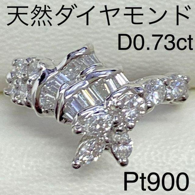 Pt900　天然ダイヤモンドリング　D0.73ct　サイズ10号　5.8ｇ