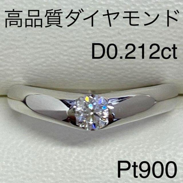 送料無料/新品】 Pt900 高品質ダイヤモンドリング D0.212ct サイズ12号