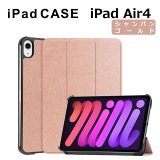 iPad Air4 10.9インチ ケース シャンパンゴールド(その他)