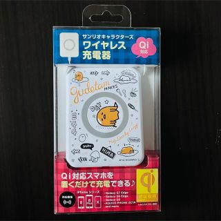 サンリオ(サンリオ)の■220149 【新品・未使用】サンリオ ぐでたま Qi対応ワイヤレス充電器(バッテリー/充電器)