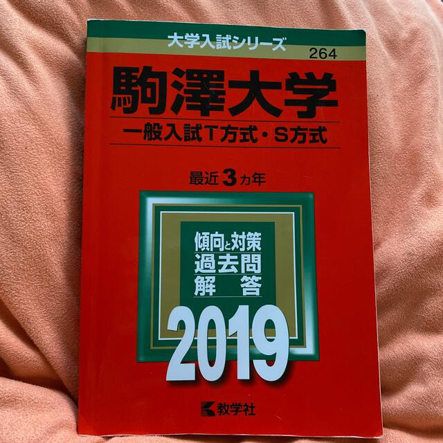 ２０１９の通販　by　教学社　shop｜キョウガクシャならラクマ　駒澤大学（一般入試Ｔ方式・Ｓ方式）　ゆうひ's