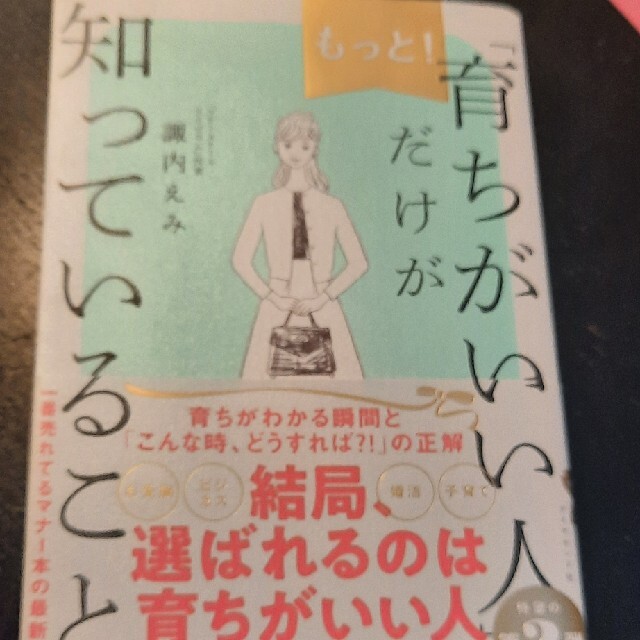 ダイヤモンド社(ダイヤモンドシャ)のもっと！「育ちがいい人」だけが知っていること エンタメ/ホビーの本(文学/小説)の商品写真