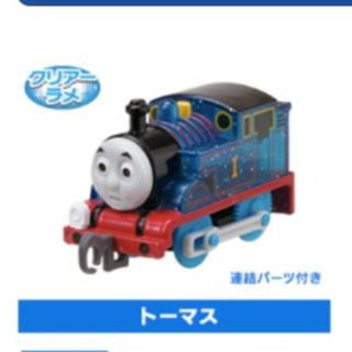 タカラトミーアーツ(T-ARTS)のカプセルプラレール　トーマス　クリアーラメトーマス(キャラクターグッズ)