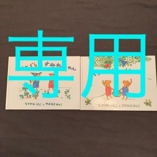 絵本　ぐりとぐらとくるりくら　ぐりとぐらとすみれちゃん(絵本/児童書)