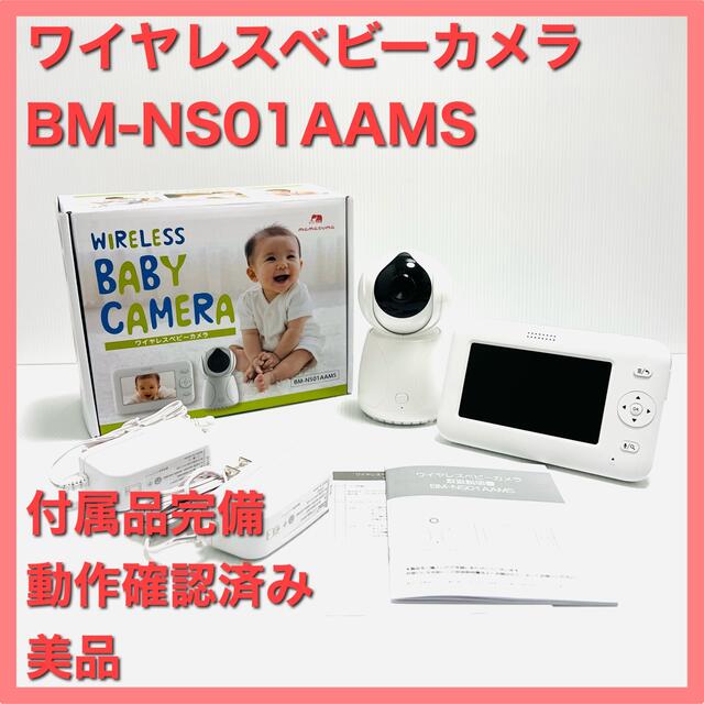 トリビュート ワイヤレスベビーカメラ BM-NS01AAMS mamasuma