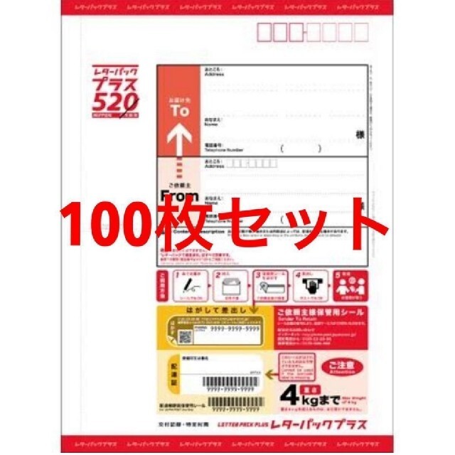 レターパックプラス520 100枚セット 折れ無し エンタメ/ホビーのコレクション(使用済み切手/官製はがき)の商品写真