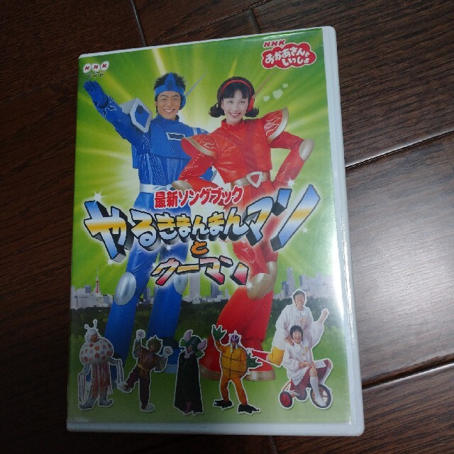 NHKおかあさんといっしょ　最新ソングブック　やるきまんまんマンとウーマン DV エンタメ/ホビーのDVD/ブルーレイ(キッズ/ファミリー)の商品写真