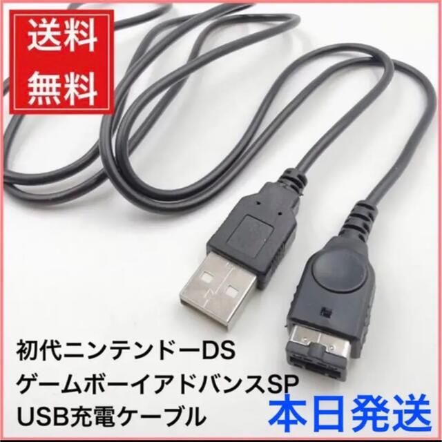 かわいい新作 ゲームボーイアドバンスSP GBASP ニンテンドーDS 両対応 USB充電ケーブル 2m 充電器 CW-207GBA 