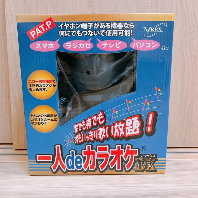 一人deカラオケDXデラックス ヒトカラ　歌　練習 楽器のレコーディング/PA機器(マイク)の商品写真