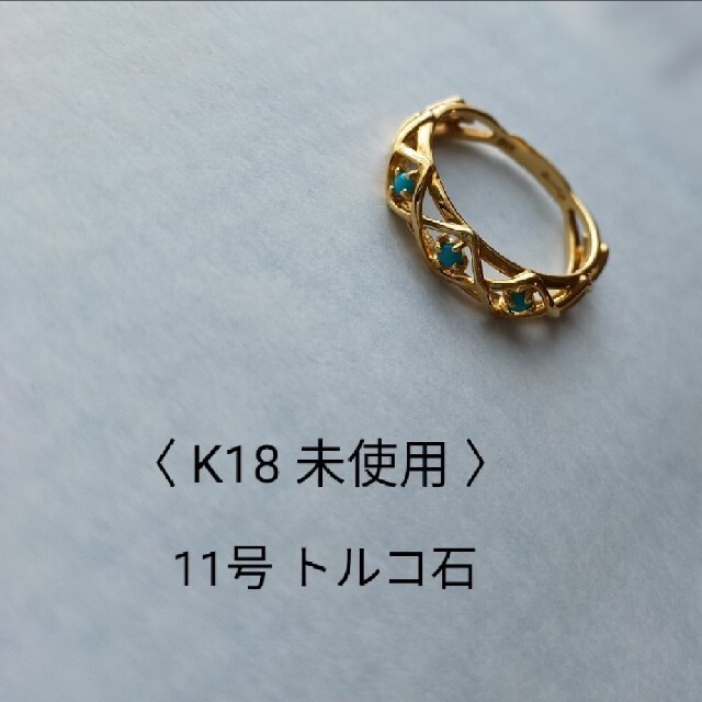 未使用　K18　ゴールド　透かしリング　ターコイズ　トルコ石　11号　刻印あり