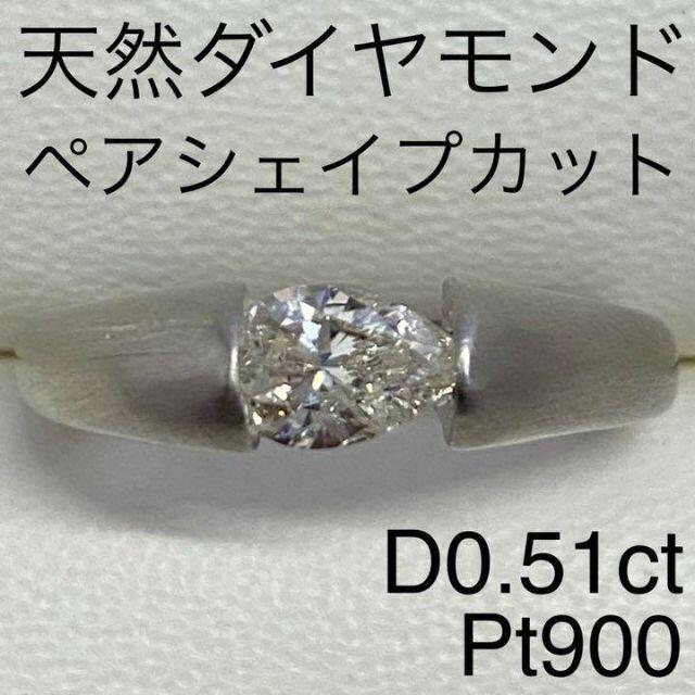 新品 Pt900 天然ダイヤモンドリング ペアシェイプカット D0.51ct ...