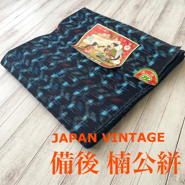 【昭和レトロ】JAPAN VINTAGE 備後 楠公絣 純綿 正藍 未使用品