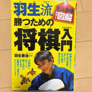 羽生流勝つための将棋入門 史上最強カラ－図解(趣味/スポーツ/実用)