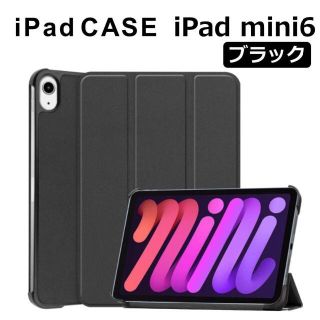 アイパッド(iPad)のiPad mini6 8.3インチ ケース ブラック(その他)