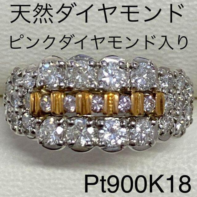 Pt900K18　天然ダイヤモンドリング　ピンクダイヤモンド入り　D1.0ct レディースのアクセサリー(リング(指輪))の商品写真