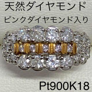 Pt900K18　天然ダイヤモンドリング　ピンクダイヤモンド入り　D1.0ct(リング(指輪))