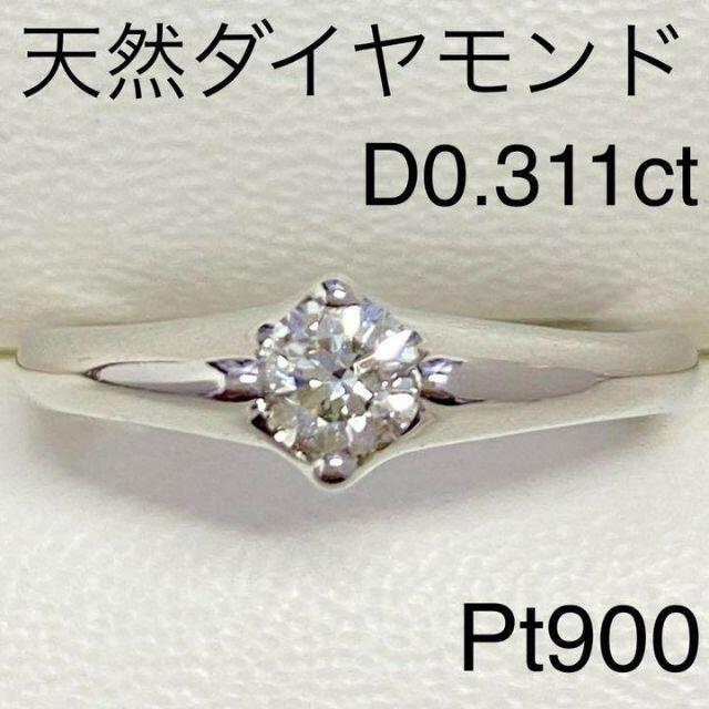 Pt900　天然ダイヤモンドリング　D0.311ct　サイズ11.5号　4.3ｇ