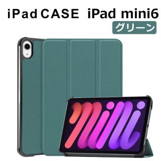 アイパッド(iPad)のiPad mini6 8.3インチ ケース グリーン(その他)