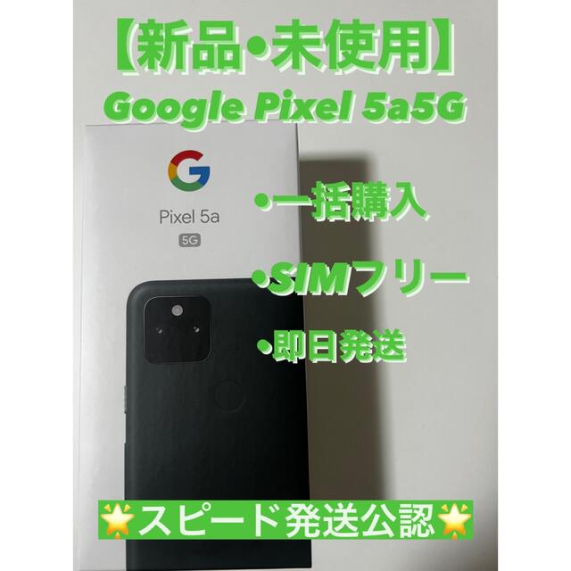 ブラック情報端末シリーズGoogle Pixel 5a5G