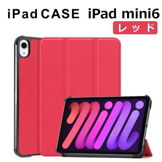 アイパッド(iPad)のiPad mini6 8.3インチ ケース レッド(その他)