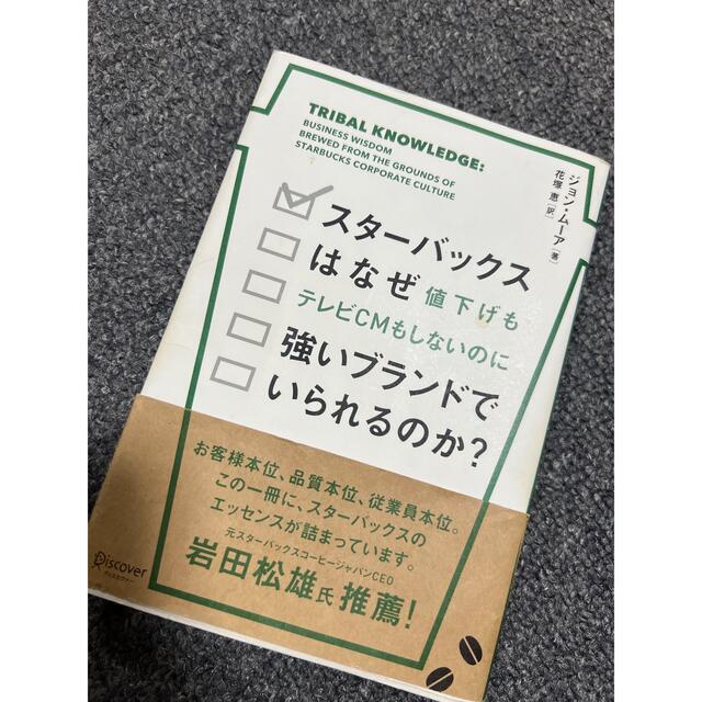 Starbucks Coffee(スターバックスコーヒー)のビジネス本 エンタメ/ホビーの本(ビジネス/経済)の商品写真