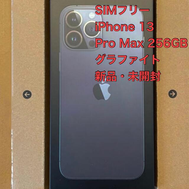 美品 iPhone 13 Pro グラファイト 256GB SIMフリー - 携帯電話