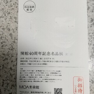 MOA美術館 招待券 2名様(美術館/博物館)