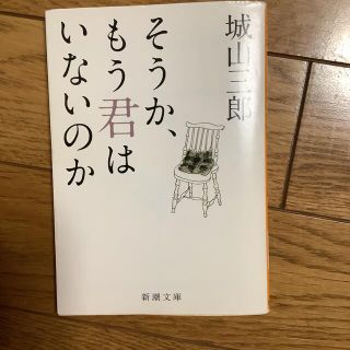 そうか、もう君はいないのか(その他)