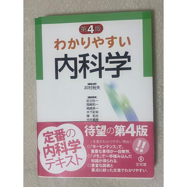 【値下げしました】わかりやすい内科学 第４版 エンタメ/ホビーの本(健康/医学)の商品写真