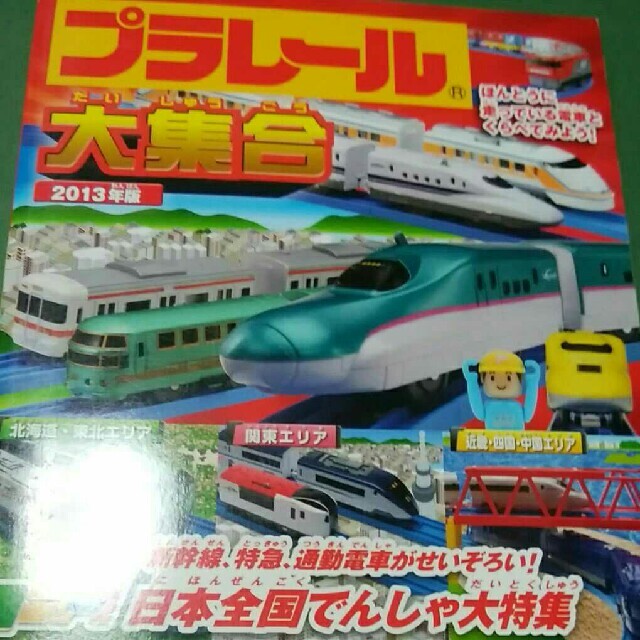 Takara Tomy(タカラトミー)のプラレ－ル大集合 ほんとうに走っている電車とくらべてみよう！ ２０１３年版 エンタメ/ホビーの本(絵本/児童書)の商品写真