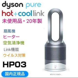 Dyson - 【未使用品】Dyson hot+cool link hp03ws 最新20年製