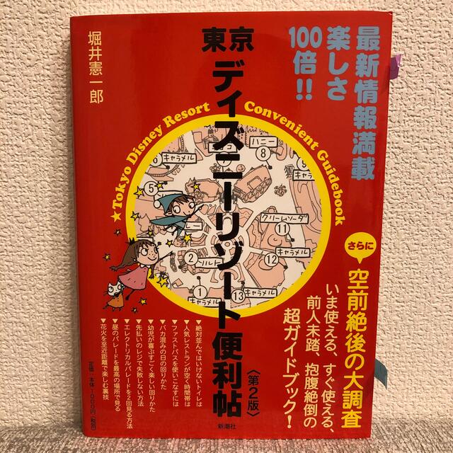 東京ディズニ－リゾ－ト便利帖 第２版　新潮社 エンタメ/ホビーの本(地図/旅行ガイド)の商品写真