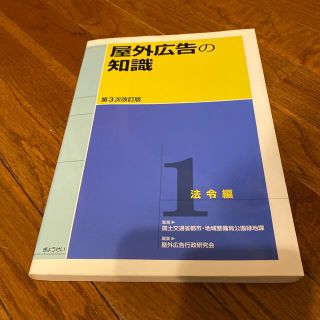 ギョウセイ(ぎょうせい)の屋外広告の知識 第１巻 第３次改訂版(ビジネス/経済)