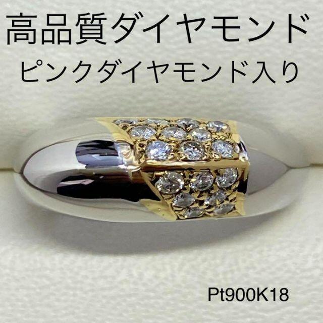 Pt900K18　天然ダイヤモンドリング　D0.50ct  ピンクダイヤ入り