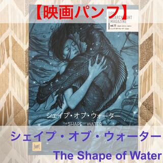 【映画パンフ】シェイプ・オブ・ウォーター The Shape of Water(アート/エンタメ)