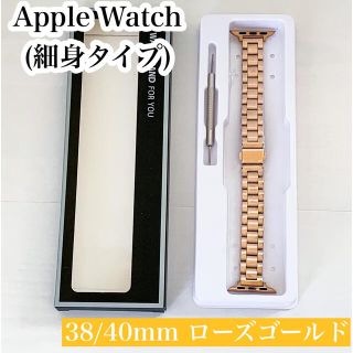 Apple Watch ステンレスバンド細身 38mm/40mm ローズゴールド(その他)