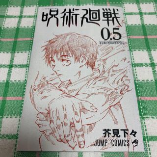 呪術廻戦　0.5巻　映画館　特典(少年漫画)