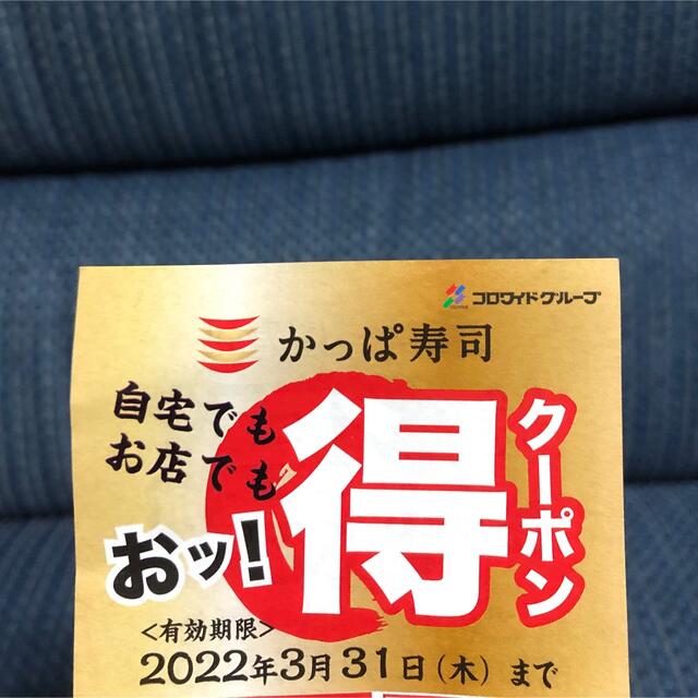 かっぱ寿司お得クーポン チケットの優待券/割引券(その他)の商品写真