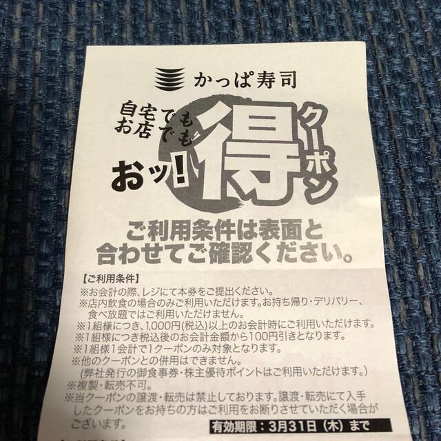 かっぱ寿司お得クーポン チケットの優待券/割引券(その他)の商品写真